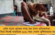 দুর্বার মনের জোরের কাছে হার মানল প্রতিবন্ধকতা - পা দিয়ে লিখেই মাধ্যমিকে ৯০% নম্বর পেলেন মুর্শিদাবাদের আলম