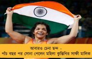 ‌আবারও চেনা ছন্দ – পাঁচ বছর পর সোনা পেলেন মহিলা কুস্তিগির সাক্ষী মালিক