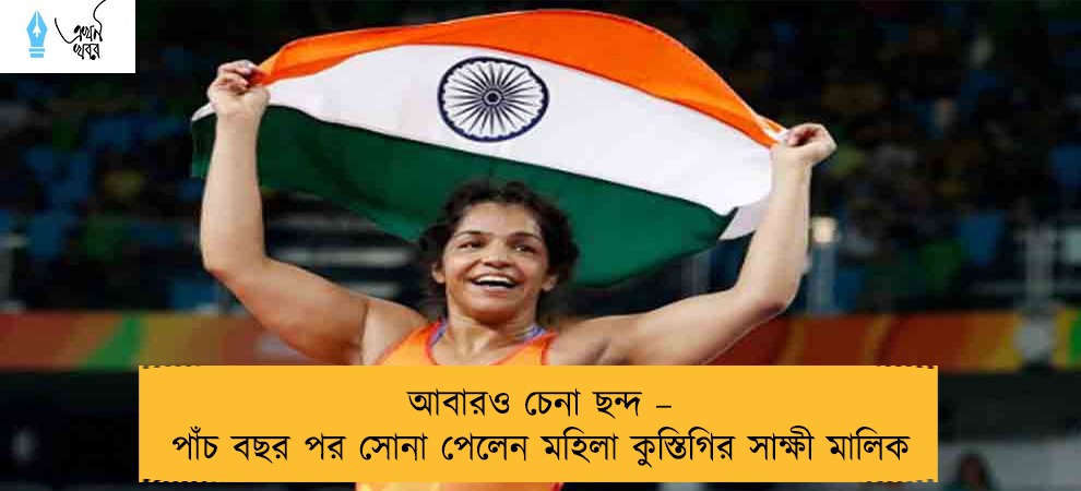 আবারও চেনা ছন্দ – পাঁচ বছর পর সোনা পেলেন মহিলা কুস্তিগির সাক্ষী মালিক