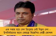 এক সপ্তাহ হয়ে গেল ত্রিপুরায় নেই বিপ্লব দেব – উপনির্বাচনের আগে বেআব্রু বিজেপির গোষ্ঠী কোন্দল