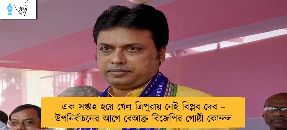 এক সপ্তাহ হয়ে গেল ত্রিপুরায় নেই বিপ্লব দেব – উপনির্বাচনের আগে বেআব্রু বিজেপির গোষ্ঠী কোন্দল