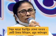 সিঙ্গুর অ্যাগ্রো ইন্ডাস্ট্রির ঘোষণা মমতার – কোটি টাকার বিনিয়োগ, প্রচুর কর্মসংস্থান