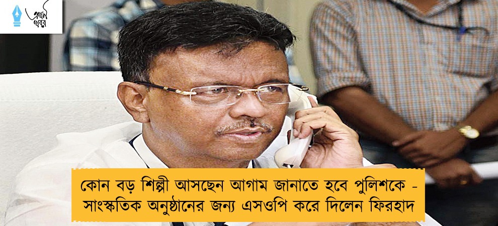 কোন বড় শিল্পী আসছেন আগাম জানাতে হবে পুলিশকে - সাংস্কতিক অনুষ্ঠানের জন্য এসওপি করে দিলেন ফিরহাদ