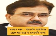 এজলাস বদল – বিচারপতি অভিজিতের বেঞ্চে আর যাবে না এসএসসি মামলা