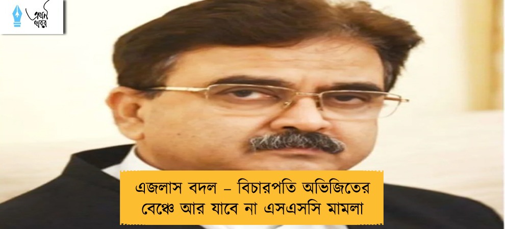 এজলাস বদল – বিচারপতি অভিজিতের বেঞ্চে আর যাবে না এসএসসি মামলা