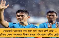 'প্রত্যেকটি ম্যাচকেই শেষ ম্যাচ মনে করে মাঠে নামি' – ফুটবল থেকে অবসরের ইঙ্গিত ভারত অধিনায়ক সুনীল ছেত্রীর