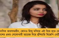 উনি মানসিক ভারসাম্যহীন, কোনও হিন্দু মন্দিরে এই বিয়ে হতে দেব না - দেশের প্রথম সোলোগামী ম্যারেজ নিয়ে হুঁশিয়ারি বিজেপি নেত্রীর