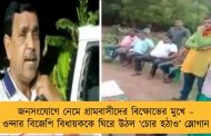 জনসংযোগে নেমে গ্রামবাসীদের বিক্ষোভের মুখে – ওন্দার বিজেপি বিধায়ককে ঘিরে উঠল ‘চোর হঠাও’ স্লোগান