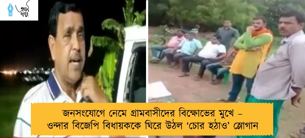 জনসংযোগে নেমে গ্রামবাসীদের বিক্ষোভের মুখে – ওন্দার বিজেপি বিধায়ককে ঘিরে উঠল ‘চোর হঠাও’ স্লোগান