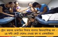 ট্রেনে ভয়াবহ ডাকাতির শিকার বাংলার জিমন্যাস্টিক্স দল – ২৪ ঘণ্টা কেটে গেলেও নেওয়া হল না এফআইআর