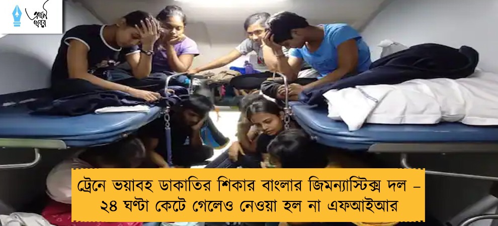 ট্রেনে ভয়াবহ ডাকাতির শিকার বাংলার জিমন্যাস্টিক্স দল – ২৪ ঘণ্টা কেটে গেলেও নেওয়া হল না এফআইআর