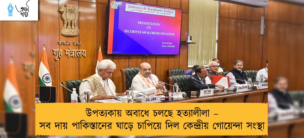 উপত্যকায় অবাধে চলছে হত্যালীলা – সব দায় পাকিস্তানের ঘাড়ে চাপিয়ে দিল কেন্দ্রীয় গোয়েন্দা সংস্থা