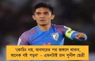 'কোচিং নয়, অবসরের পর জঙ্গলে থাকব, অনেক বই পড়ব' – এমনটাই চান সুনীল ছেত্রী