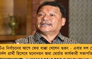 জিটিএ নির্বাচনের আগে ফের ধাক্কা খেলেন গুরুং - এবার দল ছেড়ে নির্দল প্রার্থী হিসেবে মনোনয়ন জমা মোর্চার কার্যকারী সভাপতির