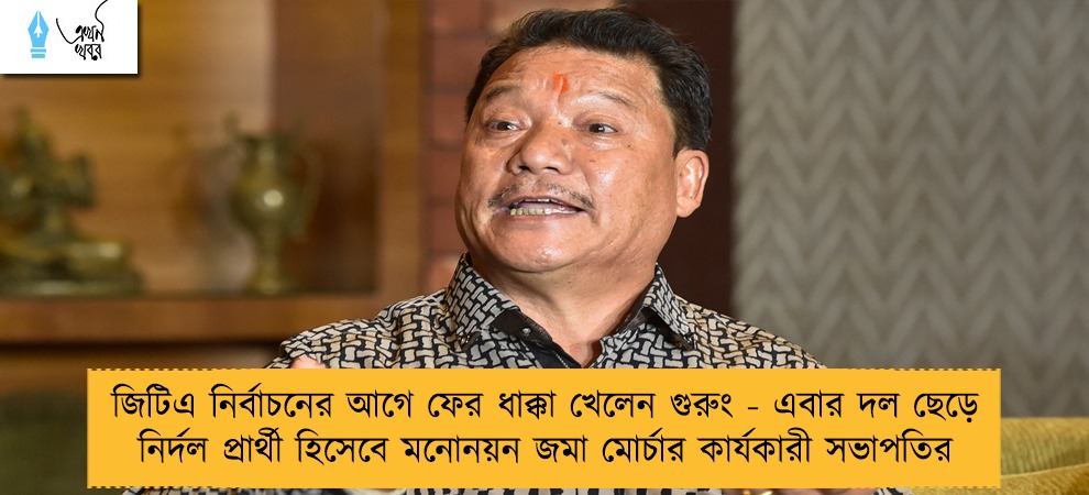 জিটিএ নির্বাচনের আগে ফের ধাক্কা খেলেন গুরুং - এবার দল ছেড়ে নির্দল প্রার্থী হিসেবে মনোনয়ন জমা মোর্চার কার্যকারী সভাপতির