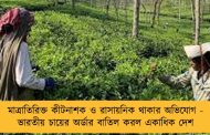 মাত্রাতিরিক্ত কীটনাশক ও রাসায়নিক থাকার অভিযোগ - ভারতীয় চায়ের অর্ডার বাতিল করল একাধিক দেশ