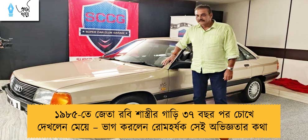 ১৯৮৫-তে জেতা রবি শাস্ত্রীর গাড়ি ৩৭ বছর পর চোখে দেখলেন মেয়ে – ভাগ করলেন রোমহর্ষক সেই অভিজ্ঞতার কথা