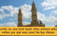 জ্ঞানবাপীর পর এবার টার্গেট বিজেপি শাসিত কর্ণাটকের জামিয়া! - মসজিদে ঢুকে পুজো করার ঘোষণা বিশ্ব হিন্দু পরিষদের