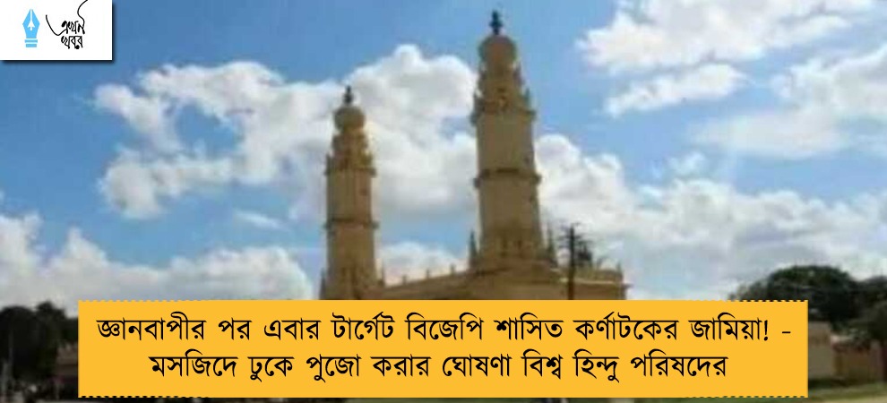 জ্ঞানবাপীর পর এবার টার্গেট বিজেপি শাসিত কর্ণাটকের জামিয়া! - মসজিদে ঢুকে পুজো করার ঘোষণা বিশ্ব হিন্দু পরিষদের