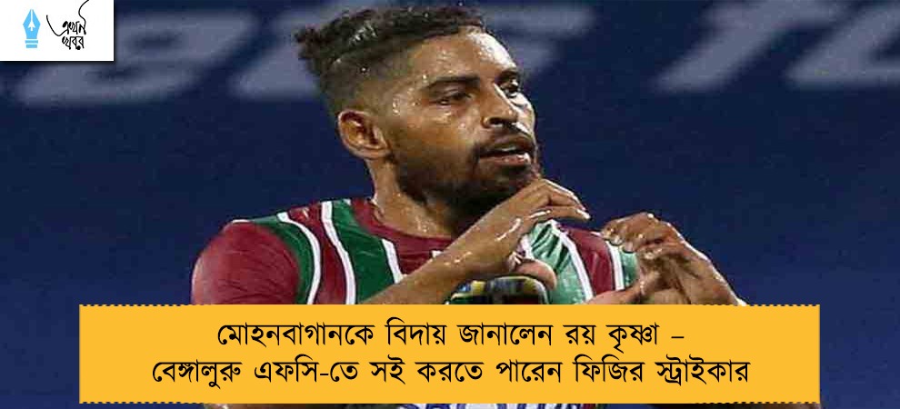 মোহনবাগানকে বিদায় জানালেন রয় কৃষ্ণা – বেঙ্গালুরু এফসি-তে সই করতে পারেন ফিজির স্ট্রাইকার