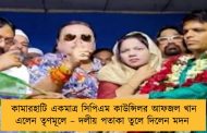 কামারহাটি একমাত্র সিপিএম কাউন্সিলর আফজল খান এলেন তৃণমূলে – দলীয় পতাকা তুলে দিলেন মদন