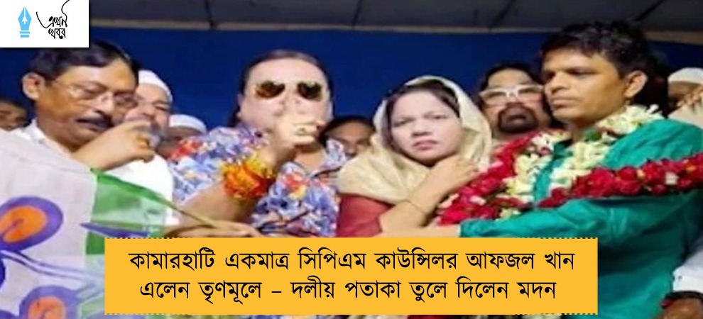 কামারহাটি একমাত্র সিপিএম কাউন্সিলর আফজল খান এলেন তৃণমূলে – দলীয় পতাকা তুলে দিলেন মদন