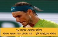 ১১ বছরের ছোটকে হারিয়ে সামনে আরও ম্যাচ খেলার স্বপ্ন – খুশি রাফায়েল নাদাল