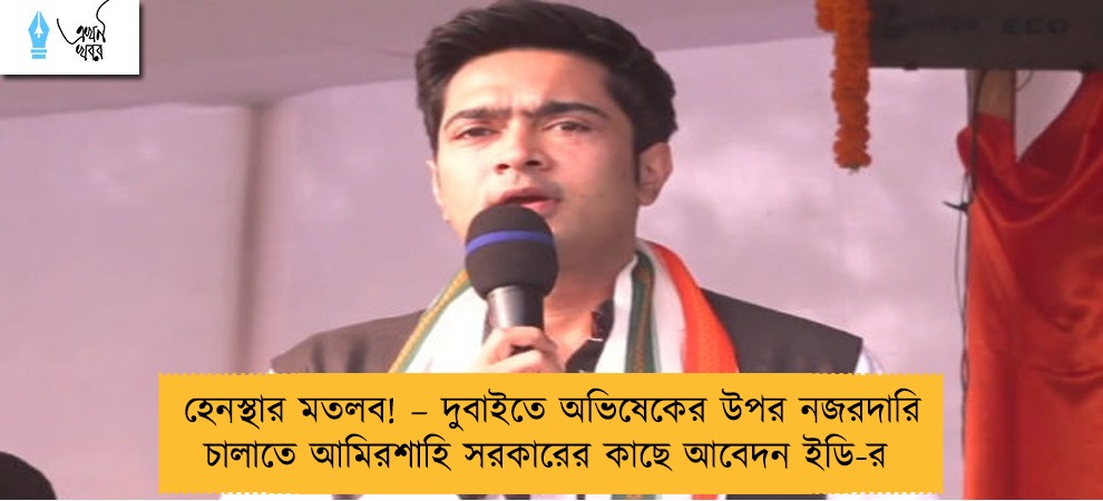 হেনস্থার মতলব! – দুবাইতে অভিষেকের উপর নজরদারি চালাতে আমিরশাহি সরকারের কাছে আবেদন ইডি-র