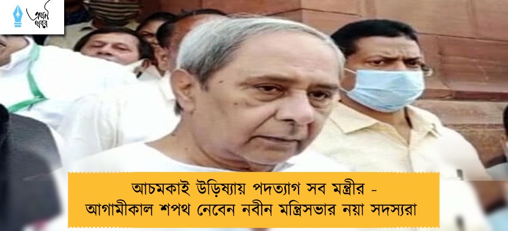 আচমকাই উড়িষ্যায় পদত্যাগ সব মন্ত্রীর - আগামীকাল শপথ নেবেন নবীন মন্ত্রিসভার নয়া সদস্যরা