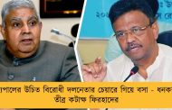 রাজ্যপালের উচিত বিরোধী দলনেতার চেয়ারে গিয়ে বসা - ধনকরকে তীব্র কটাক্ষ ফিরহাদের