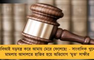 সিবিআই যড়যন্ত্র করে আমায় মেরে ফেলেছে! - সাংবাদিক খুনের মামলায় আদালতে হাজির হয়ে অভিযোগ 'মৃত' সাক্ষীর