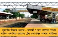 তুঘলকি সিদ্ধান্ত রেলের - আগামী ১ মাস ব্যান্ডেল শাখায় বাতিল একাধিক লোকাল ট্রেন, ভোগান্তির আশঙ্কা যাত্রীদের