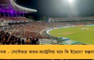বড় চমক – সেপ্টেম্বরে ভারত-অস্ট্রেলিয়া ম্যাচ কি ইডেনে? জল্পনা তুঙ্গে