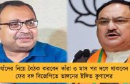 নাড্ডা যাঁদের নিয়ে বৈঠক করবেন তাঁরা ৩ মাস পর দলে থাকবেন তো? - ফের বঙ্গ বিজেপিতে ভাঙ্গনের ইঙ্গিত কুণালের