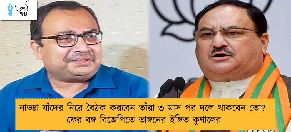 নাড্ডা যাঁদের নিয়ে বৈঠক করবেন তাঁরা ৩ মাস পর দলে থাকবেন তো? - ফের বঙ্গ বিজেপিতে ভাঙ্গনের ইঙ্গিত কুণালের