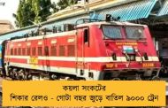 কয়লা সংকটের শিকার রেলও - গোটা বছর জুড়ে বাতিল ৯০০০ ট্রেন