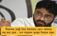শিয়ালদহ মেট্রো নিয়ে টালবাহানা কেন? অবিলম্বে চালু করা হোক – চাপ বাড়ালেন তৃণমূল বিধায়ক বাবুল