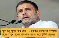 ঘৃণা শুধু ঘৃণার জন্ম দেয়… - হজরত মহম্মদকে সম্পর্কে বিজেপি মুখপাত্রের বিতর্কিত মন্তব্য নিয়ে টুইট রাহুলের
