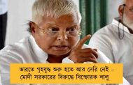 ভারতে গৃহযুদ্ধ শুরু হতে আর দেরি নেই – মোদী সরকারের বিরুদ্ধে বিস্ফোরক লালু