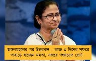 জঙ্গলমহলের পর উত্তরবঙ্গ – আজ ৩ দিনের সফরে পাহাড়ে যাচ্ছেন মমতা, নজরে পঞ্চায়েত ভোট