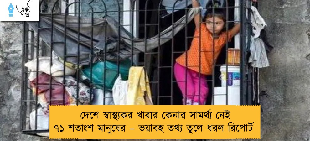দেশে স্বাস্থ্যকর খাবার কেনার সামর্থ্য নেই ৭১ শতাংশ মানুষের – ভয়াবহ তথ্য তুলে ধরল রিপোর্ট