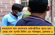 মধ্যপ্রদেশে বসে কলকাতার আইনজীবীকে খুনের ছক! - ভেস্তে গেল 'সুপারি কিলিং'-এর পরিকল্পনা, গ্রেফতার ২