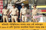 অতিমারি পরিস্থিতিতেও বাংলায় থেমে নেই কর্মসংস্থান - এবার ১৬০০-র বেশি শূন্যপদে কনস্টেবল নিয়োগ করছে রাজ্য পুলিশ