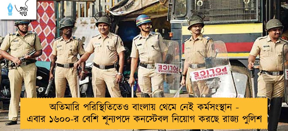 অতিমারি পরিস্থিতিতেও বাংলায় থেমে নেই কর্মসংস্থান - এবার ১৬০০-র বেশি শূন্যপদে কনস্টেবল নিয়োগ করছে রাজ্য পুলিশ