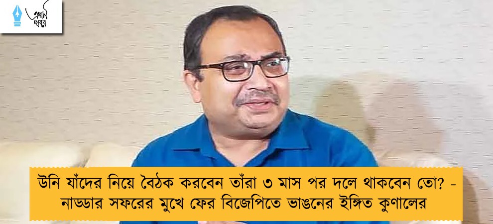 উনি যাঁদের নিয়ে বৈঠক করবেন তাঁরা ৩ মাস পর দলে থাকবেন তো? - নাড্ডার সফরের মুখে ফের বিজেপিতে ভাঙনের ইঙ্গিত কুণালের
