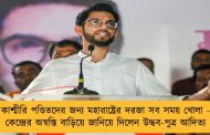 কাশ্মীরি পণ্ডিতদের জন্য মহারাষ্ট্রের দরজা সব সময় খোলা - কেন্দ্রের অস্বস্তি বাড়িয়ে জানিয়ে দিলেন উদ্ধব-পুত্র আদিত্য