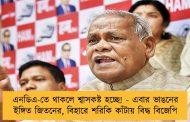 এনডিএ-তে থাকলে শ্বাসকষ্ট হচ্ছে! - এবার ভাঙনের ইঙ্গিত জিতনের, বিহারে শরিকি কাঁটায় বিদ্ধ বিজেপি