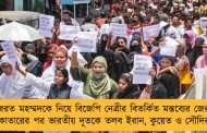 হজরত মহম্মদকে নিয়ে বিজেপি নেত্রীর বিতর্কিত মন্তব্যের জের - কাতারের পর ভারতীয় দূতকে তলব ইরান, কুয়েত ও সৌদির