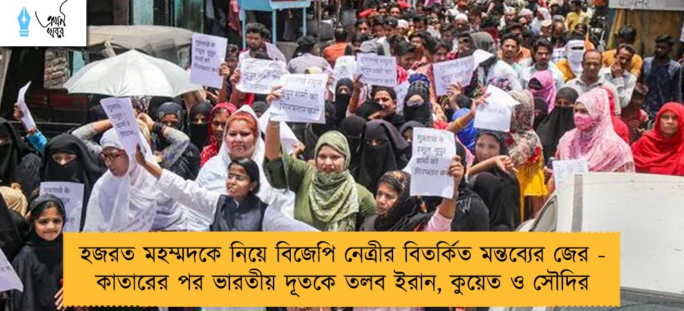 হজরত মহম্মদকে নিয়ে বিজেপি নেত্রীর বিতর্কিত মন্তব্যের জের - কাতারের পর ভারতীয় দূতকে তলব ইরান, কুয়েত ও সৌদির