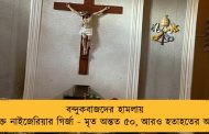 বন্দুকবাজদের হামলায় রক্তাক্ত নাইজেরিয়ার গির্জা - মৃত অন্তত ৫০, আরও হতাহতের আশঙ্কা